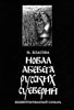 Новая Абевега русских суеверий